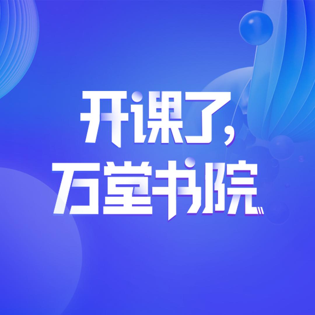 阿里妈妈万堂书院
