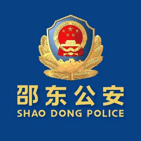 邵东公安