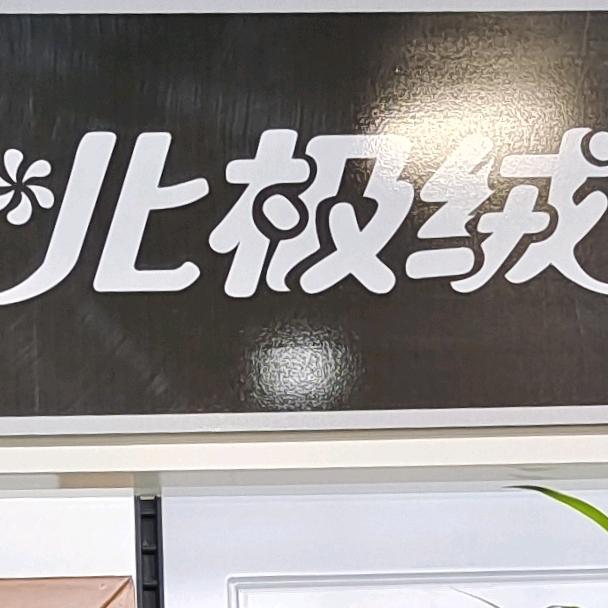 诸冬霞