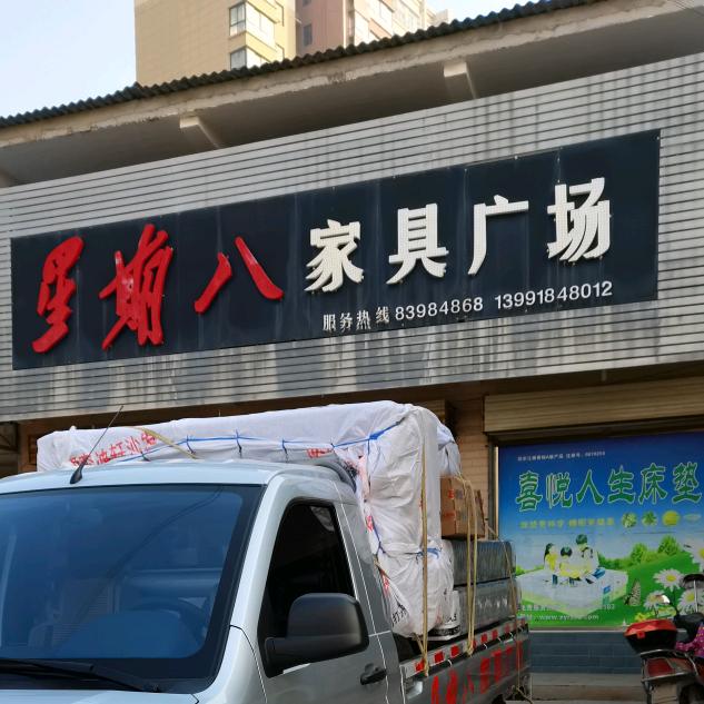 星期八家具