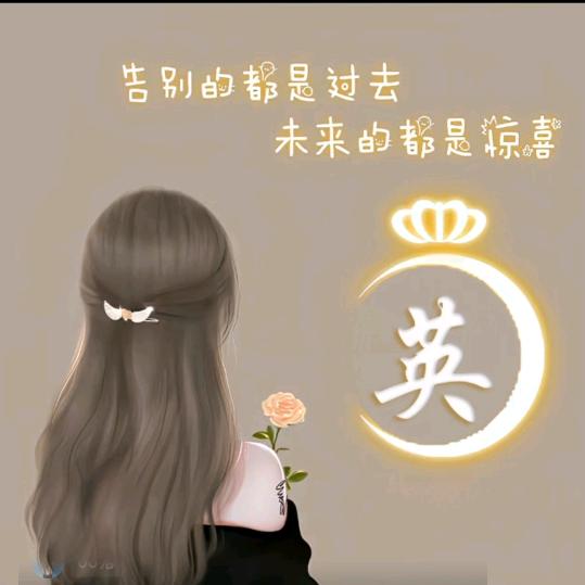 英子吖
