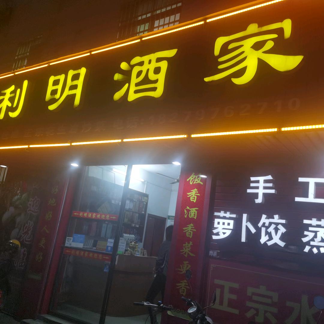 信丰县利明酒店