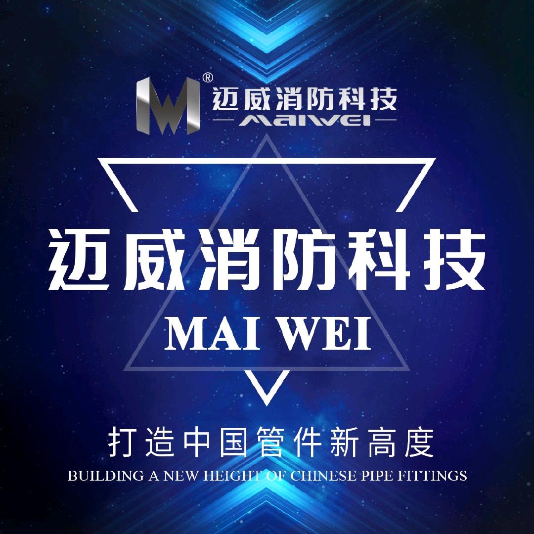 迈威消防 “金诚管件”“凤凰管件”