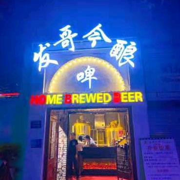 （湖墅南路）发哥精酿啤酒烤吧