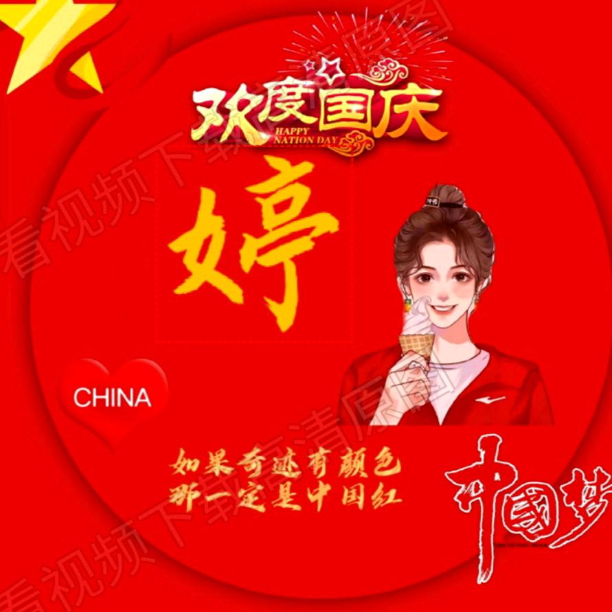 婷婷