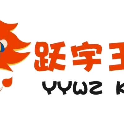 跃宇王子童装