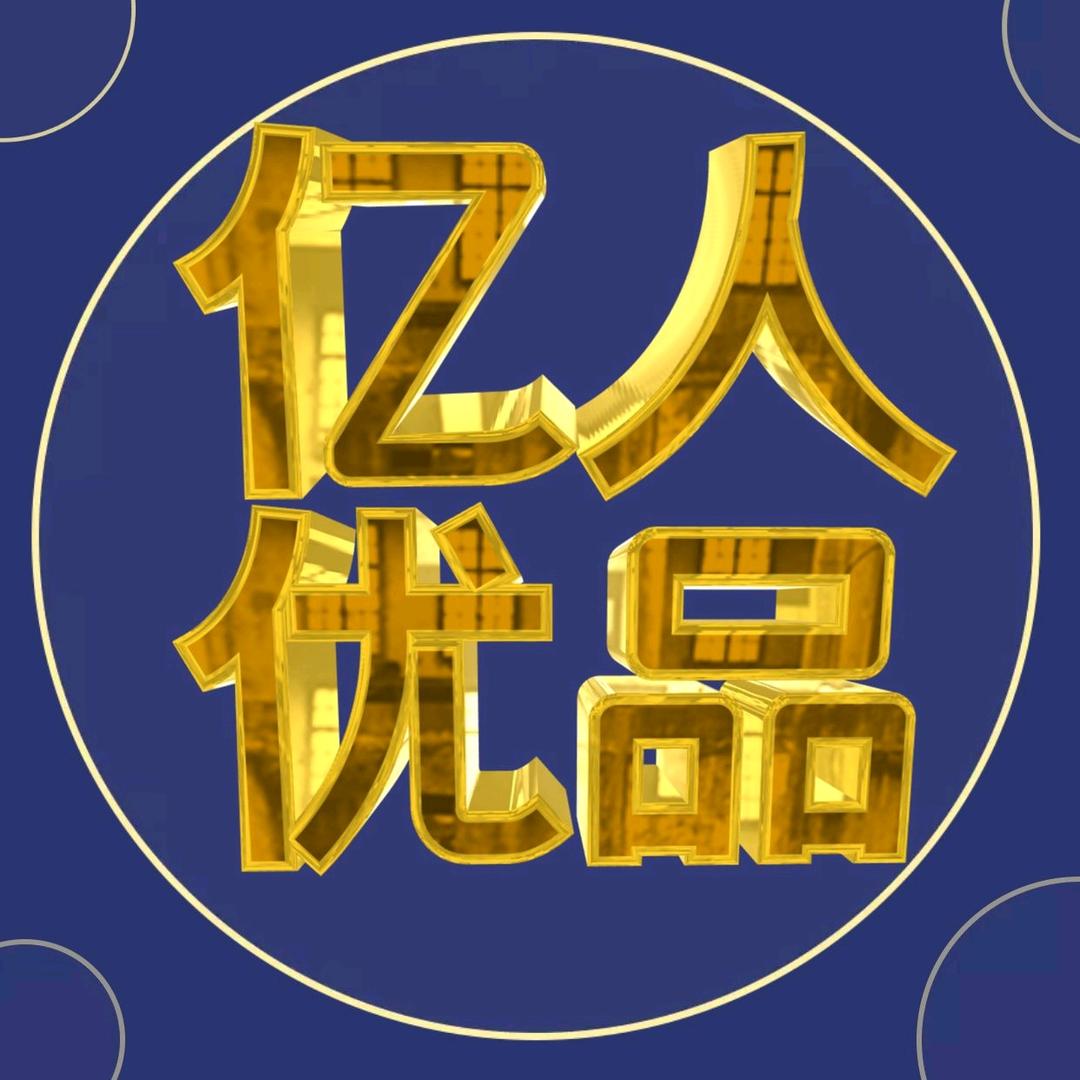亿人优品