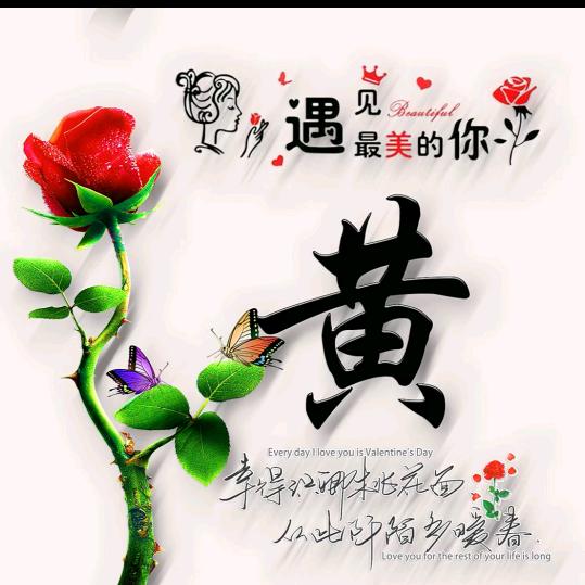 一生有您
