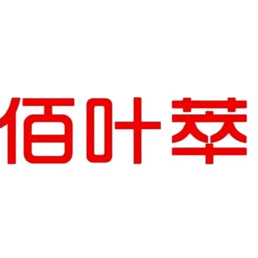 佰叶萃洗护发