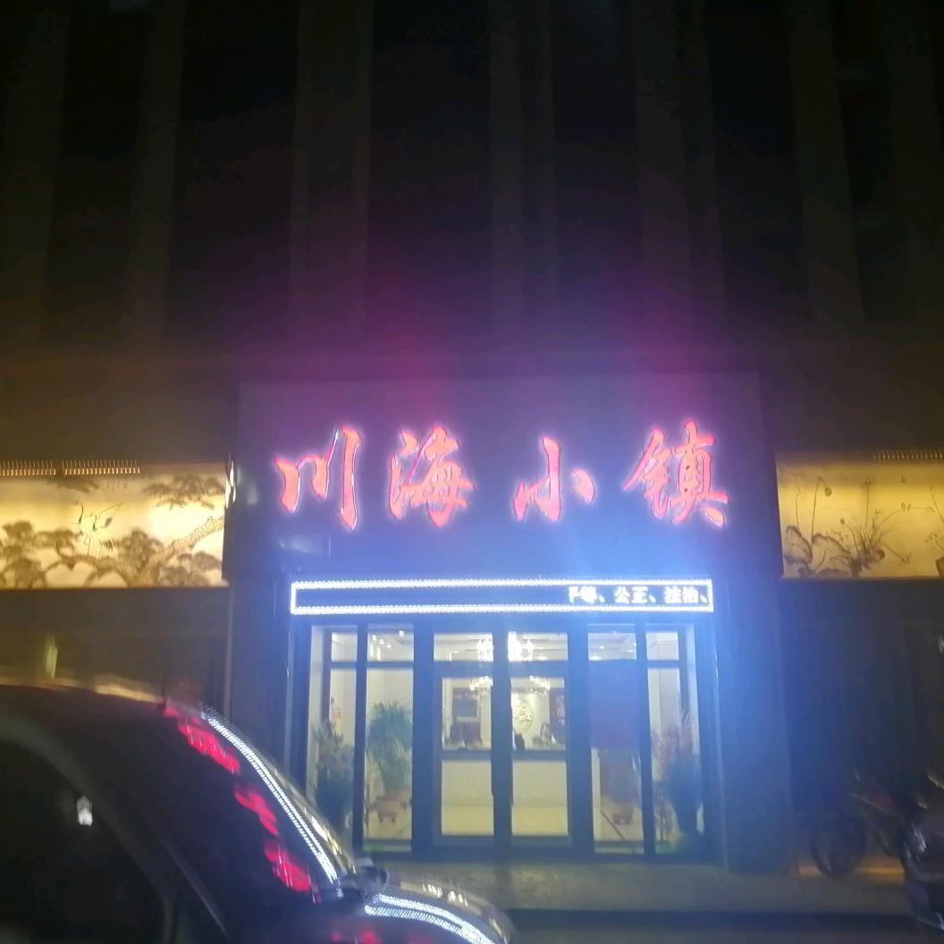 乌兰县伍记川海小镇菜馆