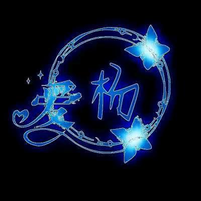 一个字累小琴杨