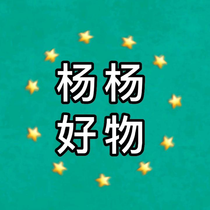杨杨好物