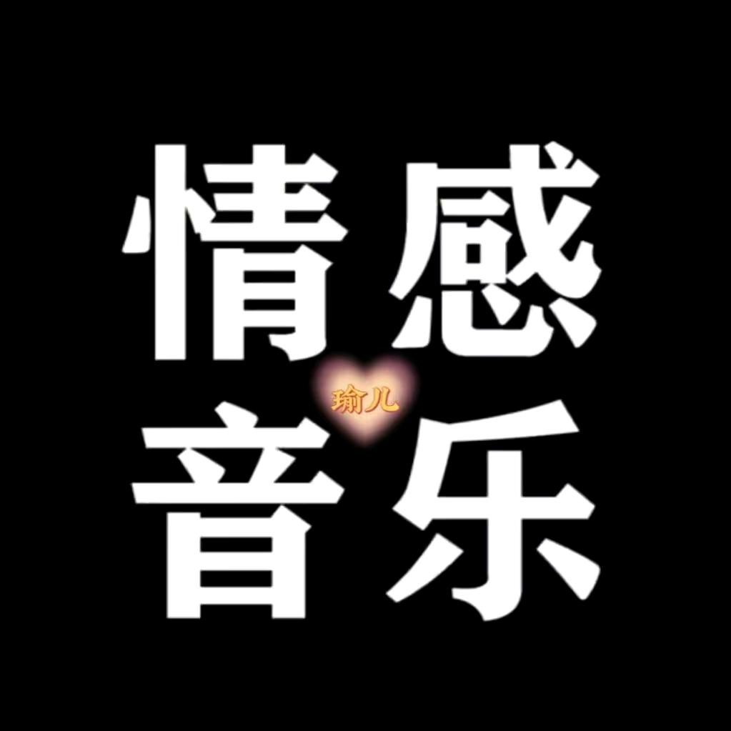 伤感情歌