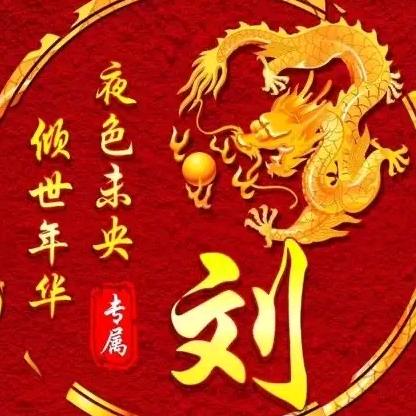 中华刘氏
