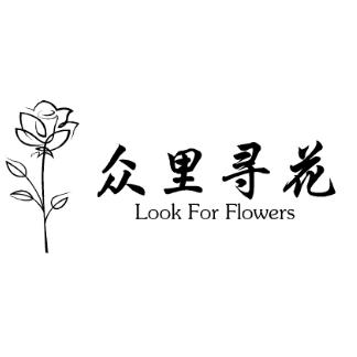 大连经济技术开发区众里寻花鲜花坊的小店个体店