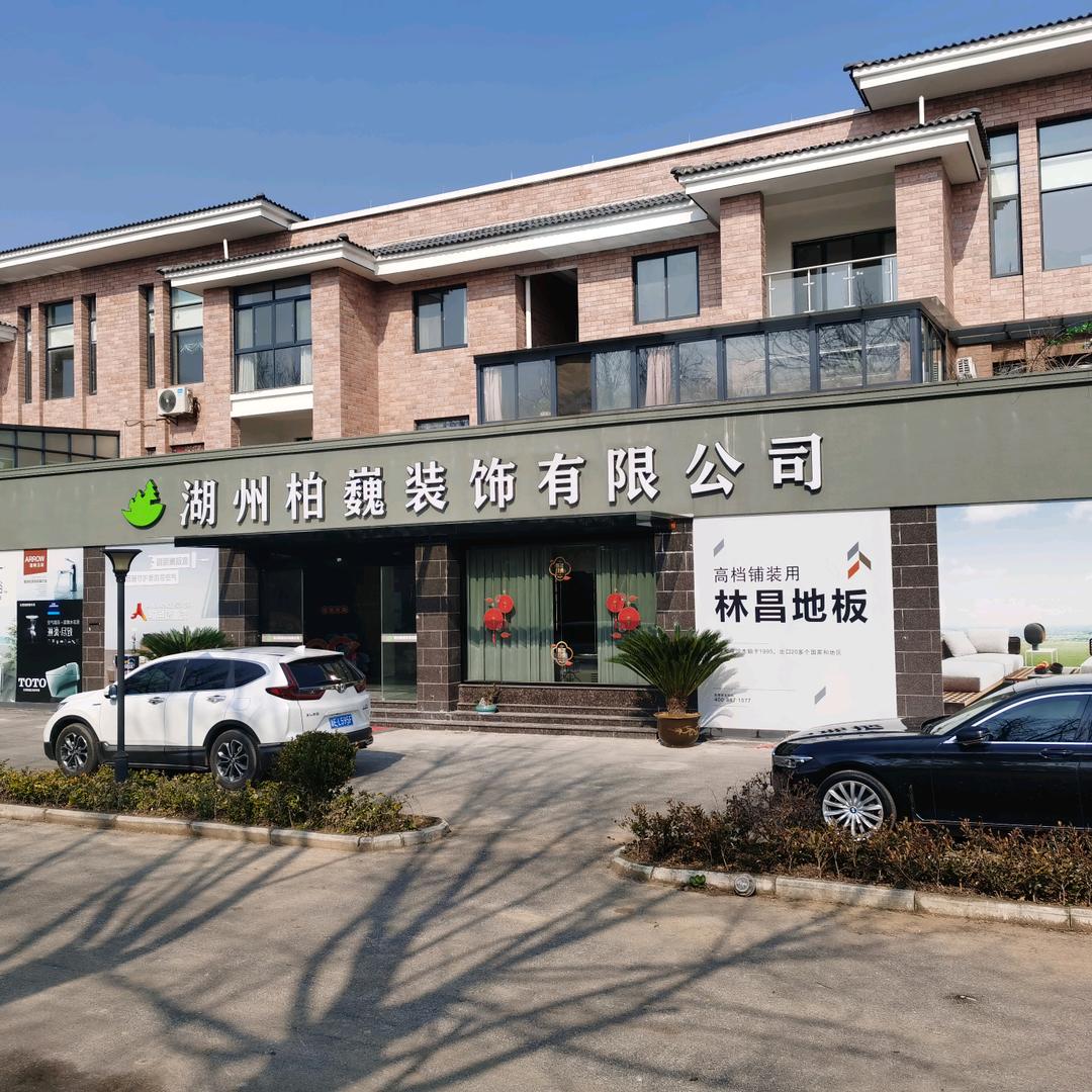 湖州柏巍装饰《柏巍家具》