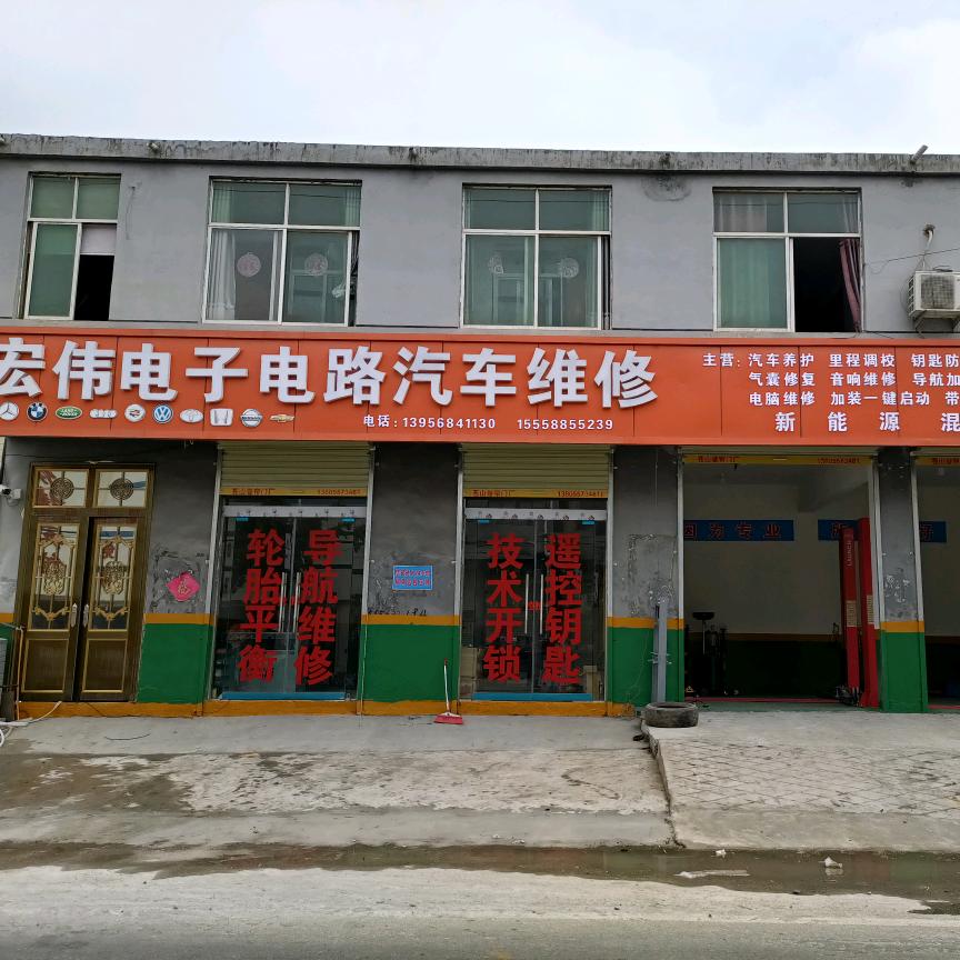 宏伟电子电路汽车维修