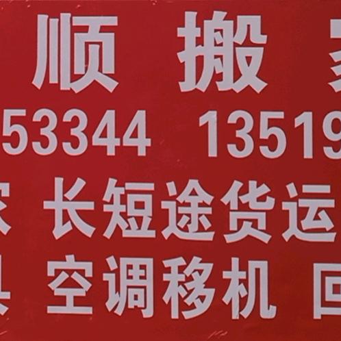 银川市兴庆区永顺发搬家服务部