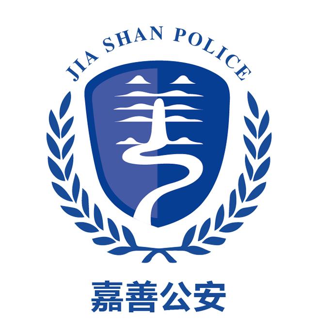 嘉善公安