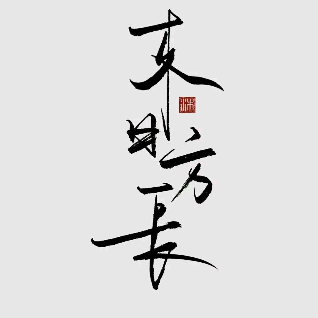 是二哥呀