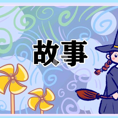 民间故事会