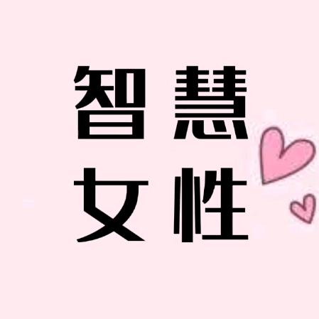 智慧女性