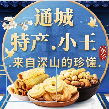 通城特产小王