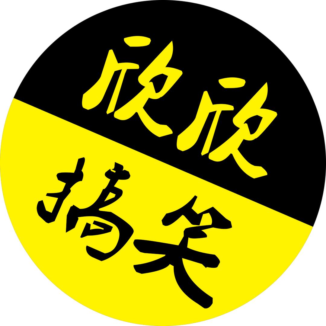 欣欣搞笑
