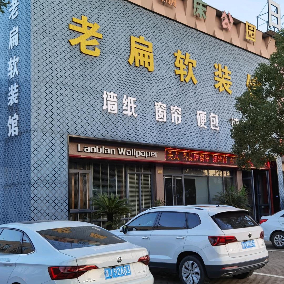 临海窗帘墙布找老扁燕姐