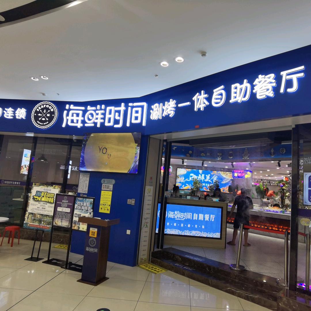 海鲜时间烤涮一体自助餐厅（建湖宝龙店）