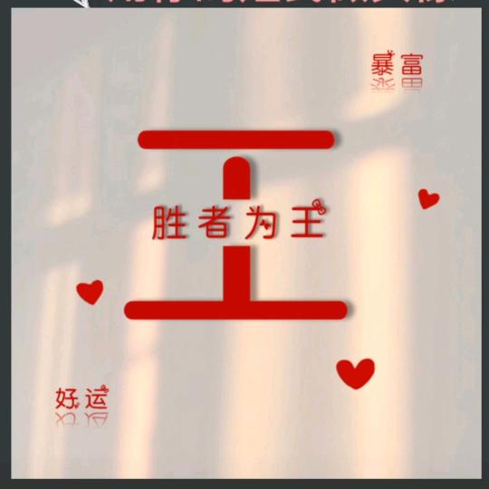 王炸炸