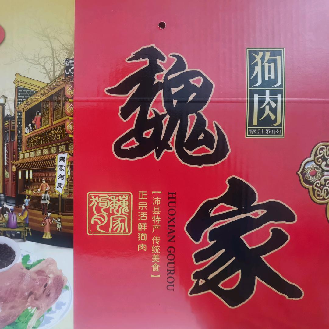 梁寨魏家狗肉