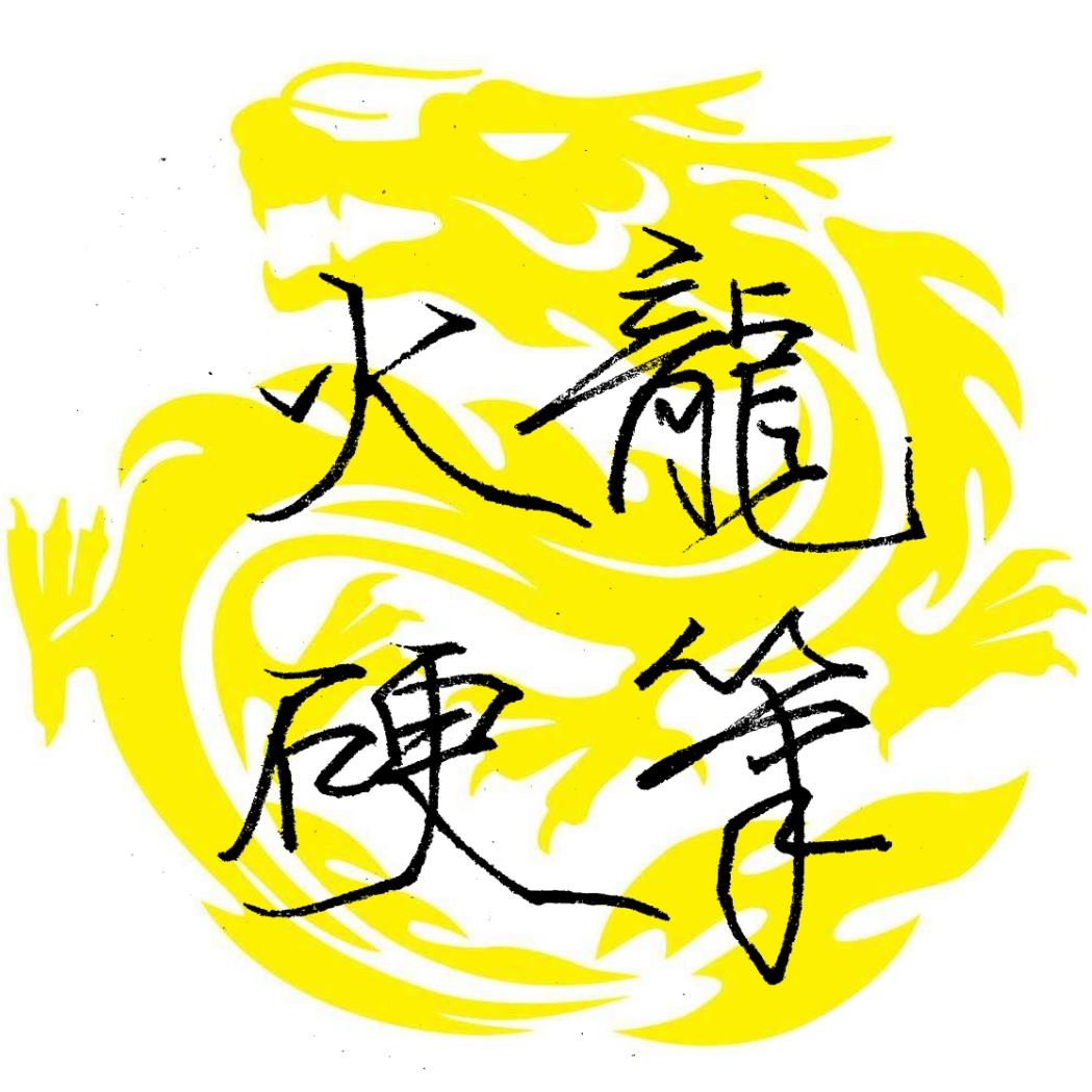 火龙硬笔书法