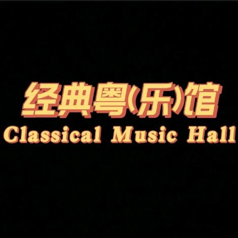 经典乐(粤)馆（🚗尤盘）