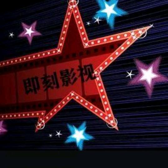 即刻影视