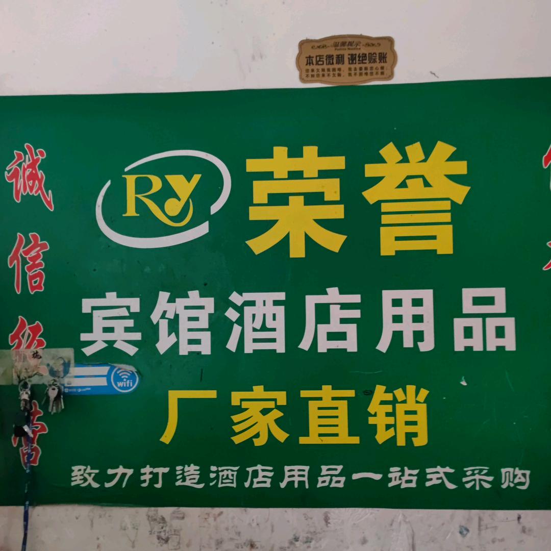 荣誉酒店用品