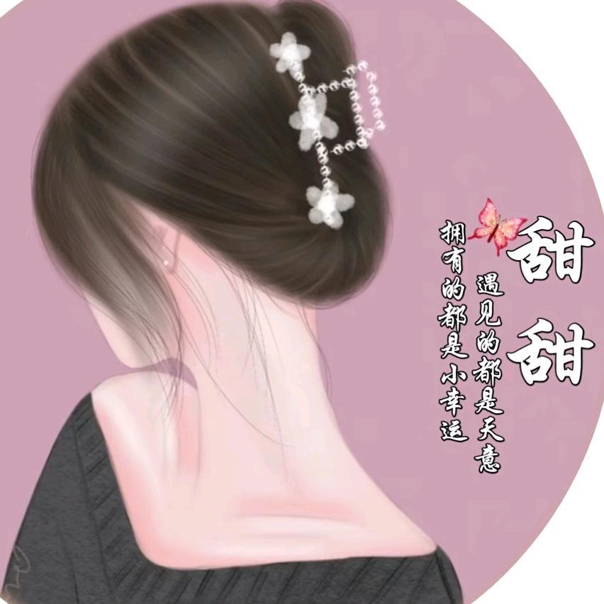 甜甜