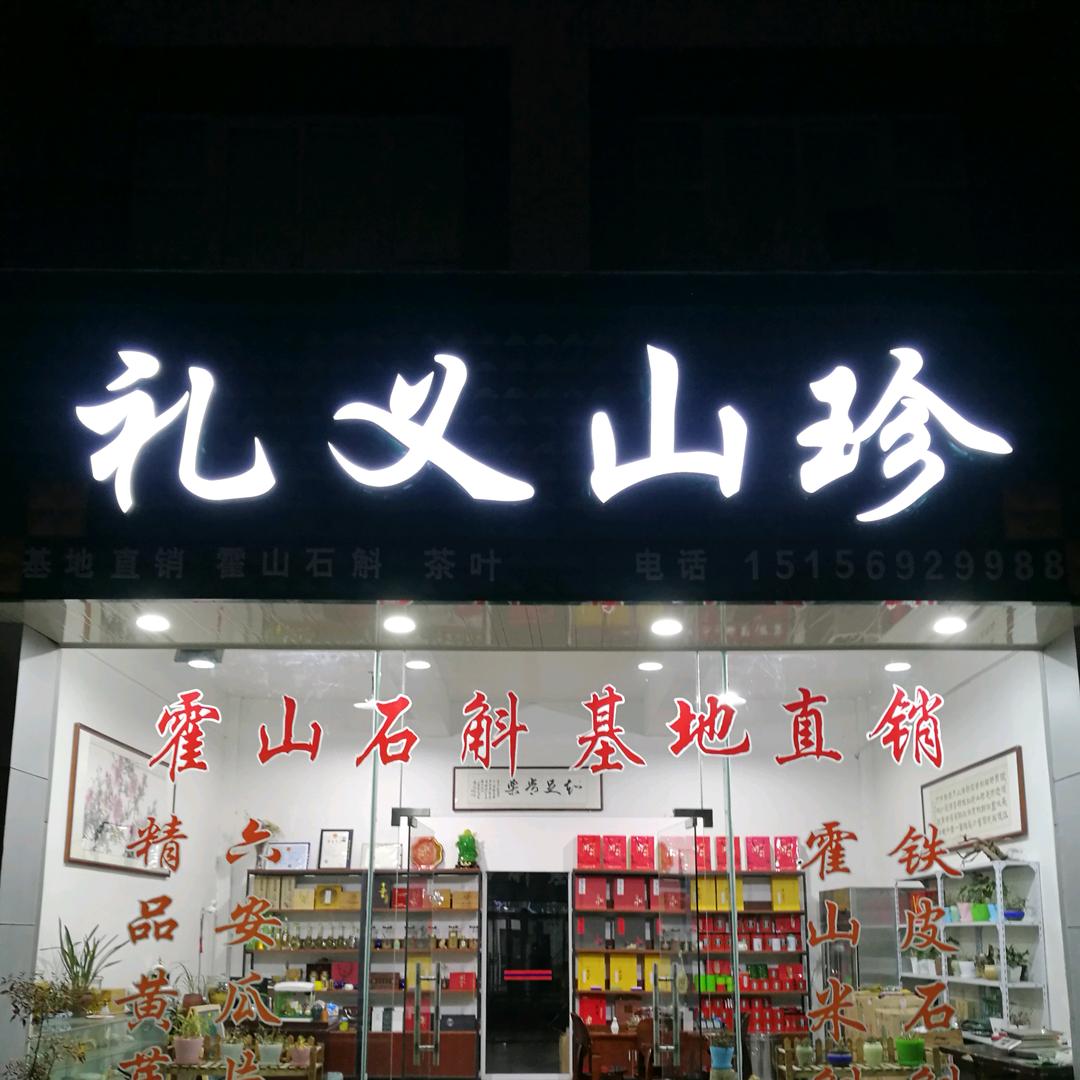 礼义山珍