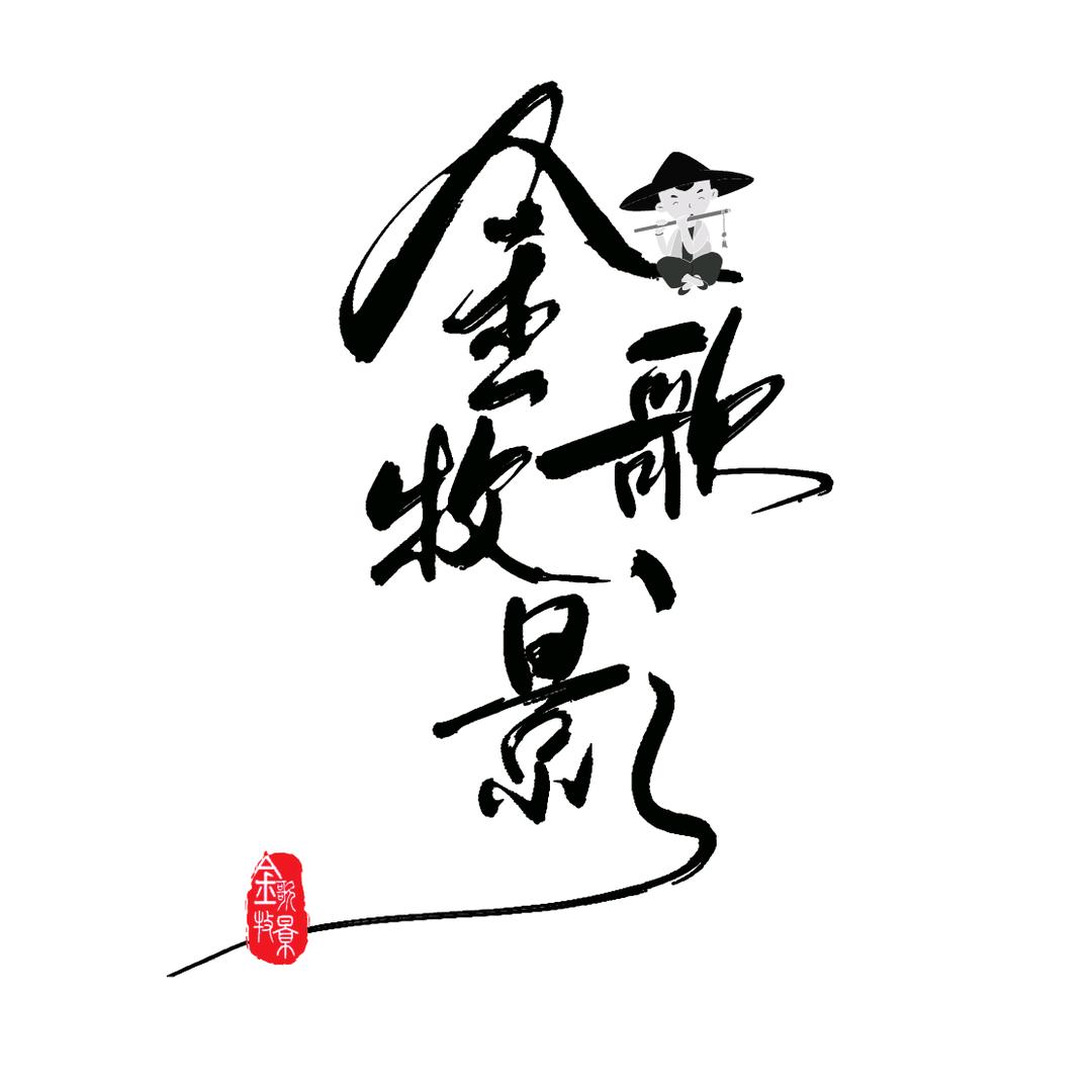 金歌牧影小剧场
