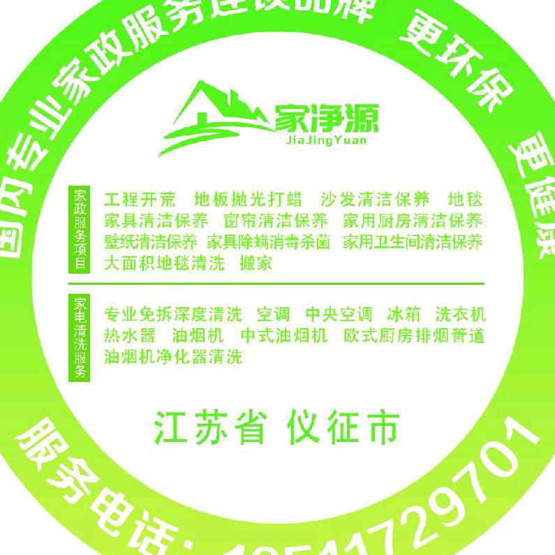 仪征市家净源家政服务部