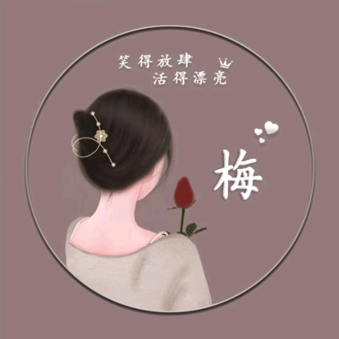 一颗梅子