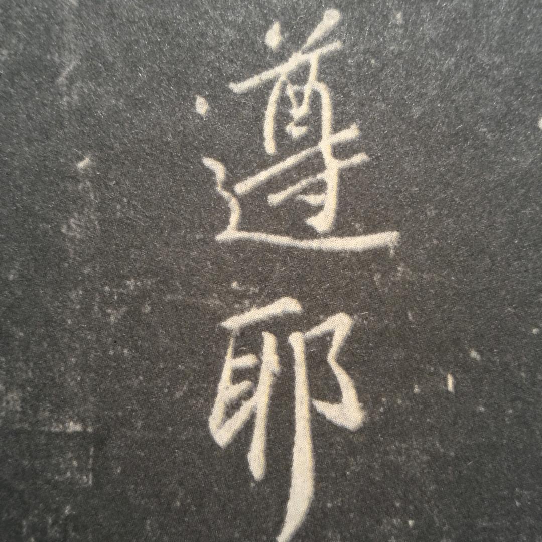 遵耶-阿敏