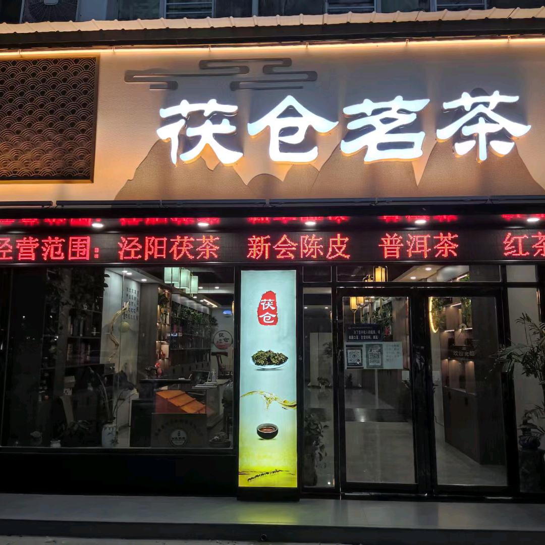 茯仓茗茶