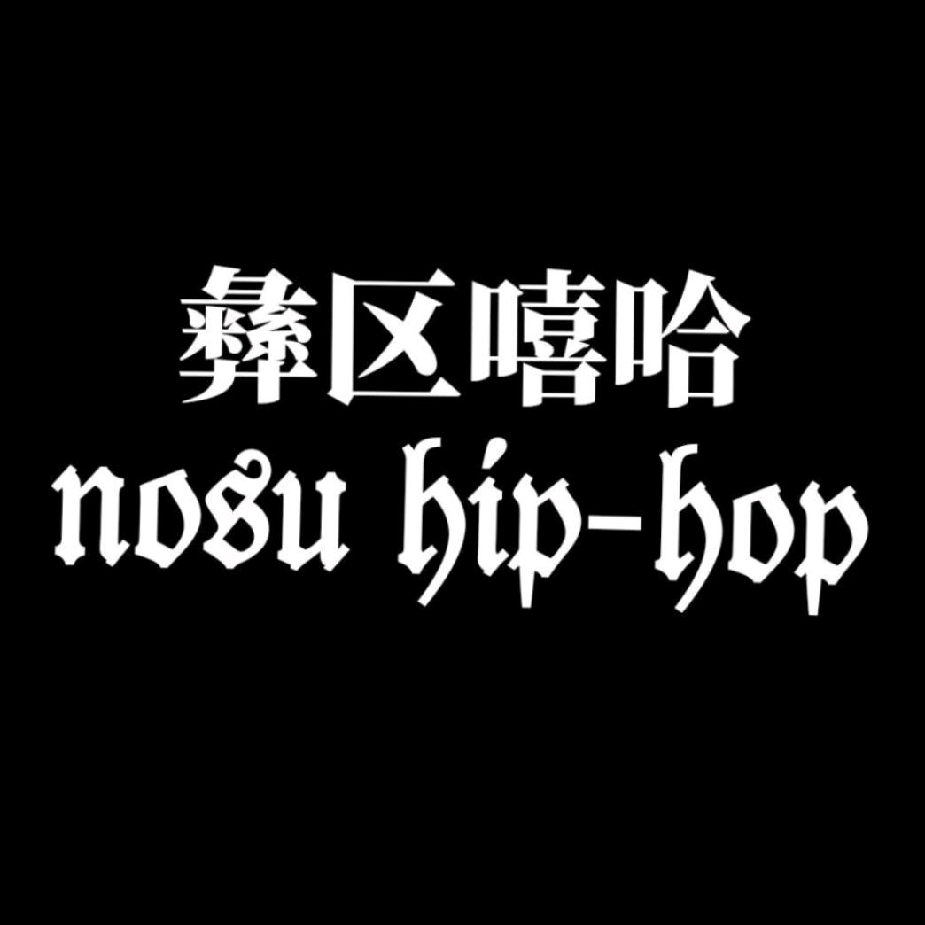 彝区hiphop