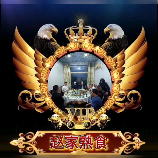 赵家熟食