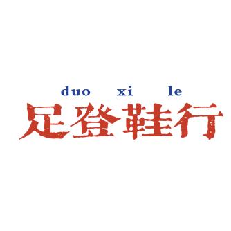 足登鞋业
