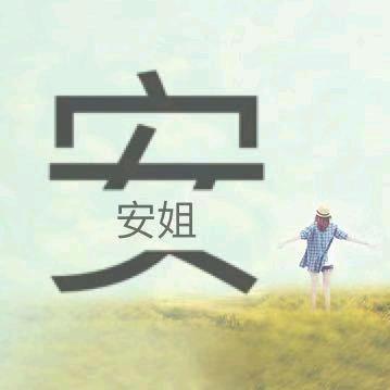 AN安姐