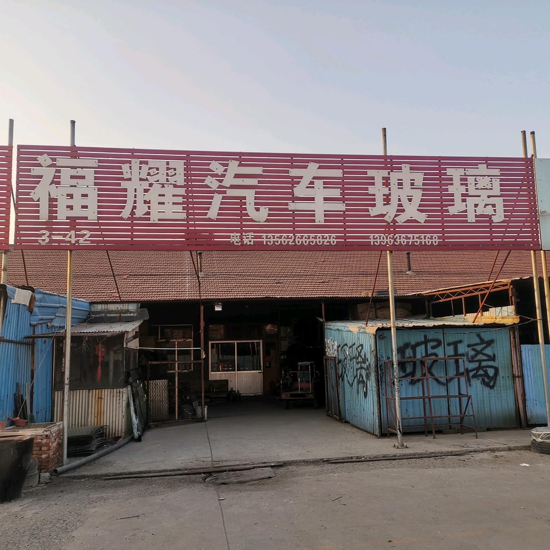 寿光福耀汽车玻璃安装  　　　　　 🪳
