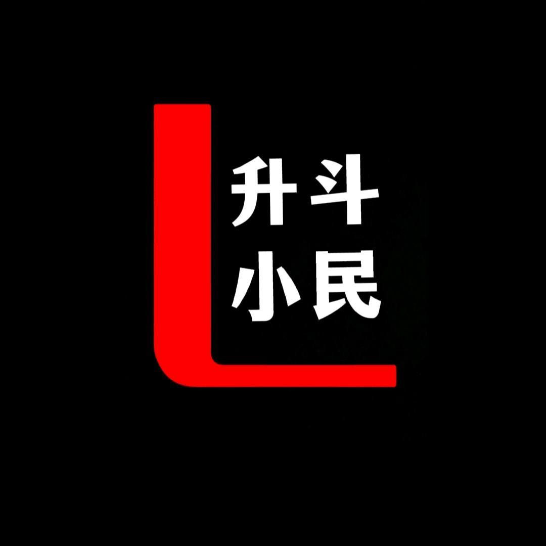 升斗小民