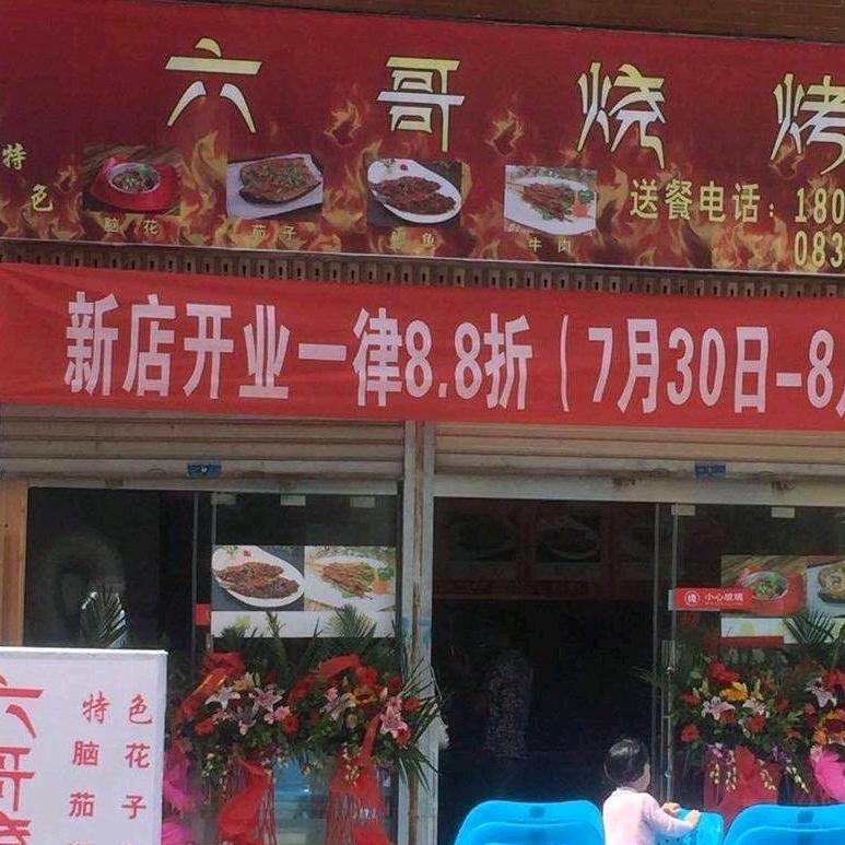 卢哥烧烤